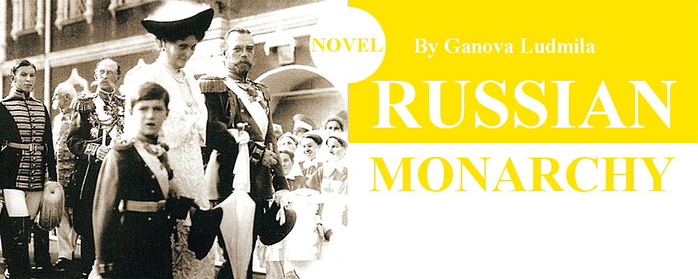 Novel "RUSSIAN MONARCHY" of writer Ganova Ludmila.