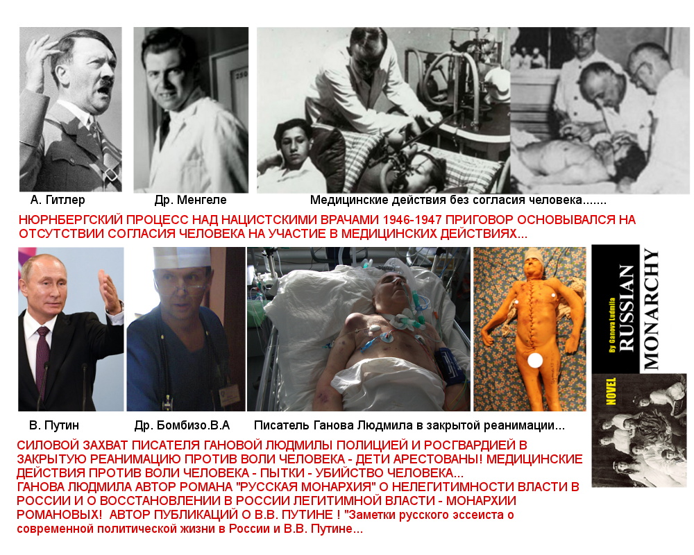 Hitler, Mengele, V.V.Putin, V.A. Bombizo